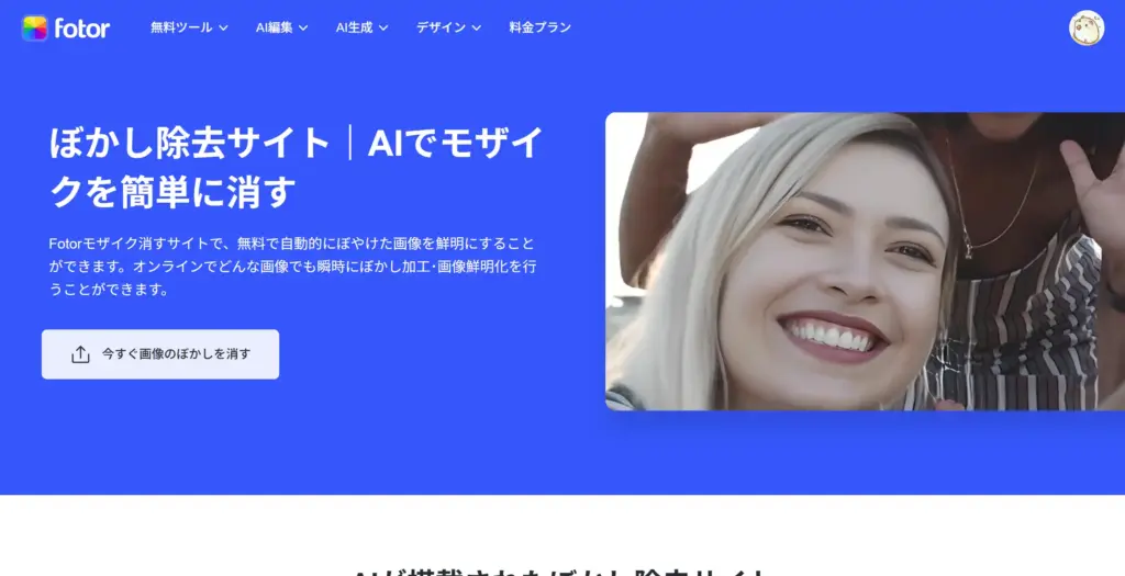 Fotor ぼかし除去サイト - AIでモザイクを簡単に消す