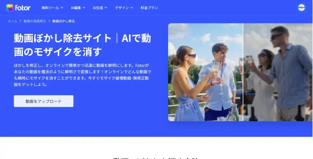 Fotor 動画ぼかし除去