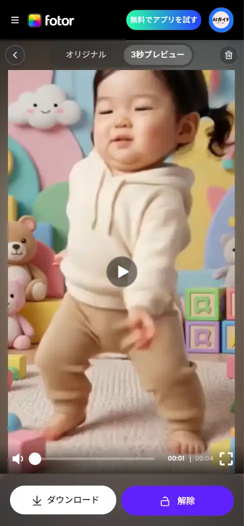 Fotor 動画ウォーターマーク消す - プレビュー→ダウンロード