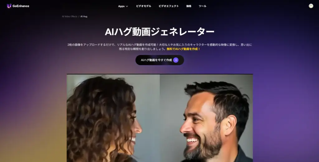 GoEnhance AIハグ動画ジェネレーター