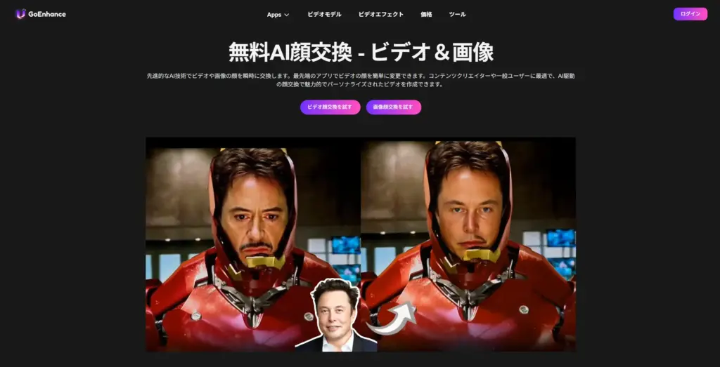 GoEnhance AI顔交換