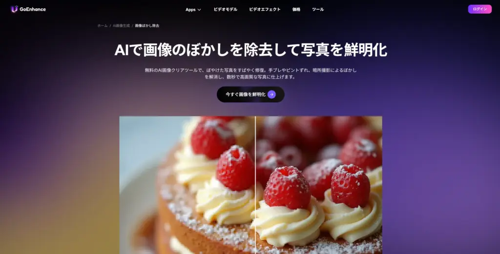 GoEnhance.ai ぼやけ除去