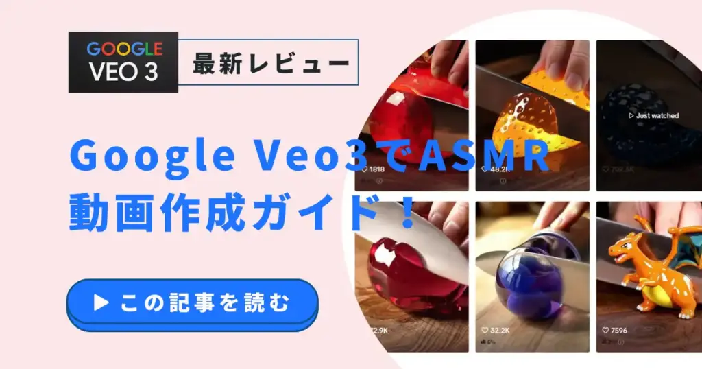 Google Veo3でASMR動画作成ガイド！