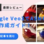 Google Veo3でASMR動画作成ガイド！