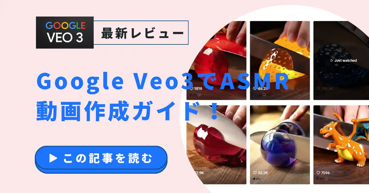 Google Veo3でASMR動画作成ガイド！