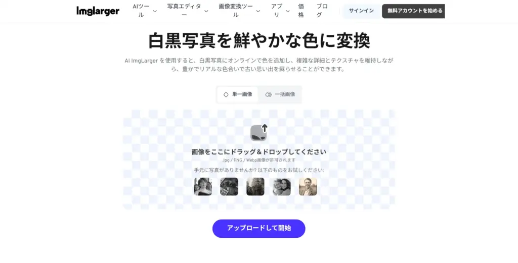 ImgLarger 白黒写真カラー化