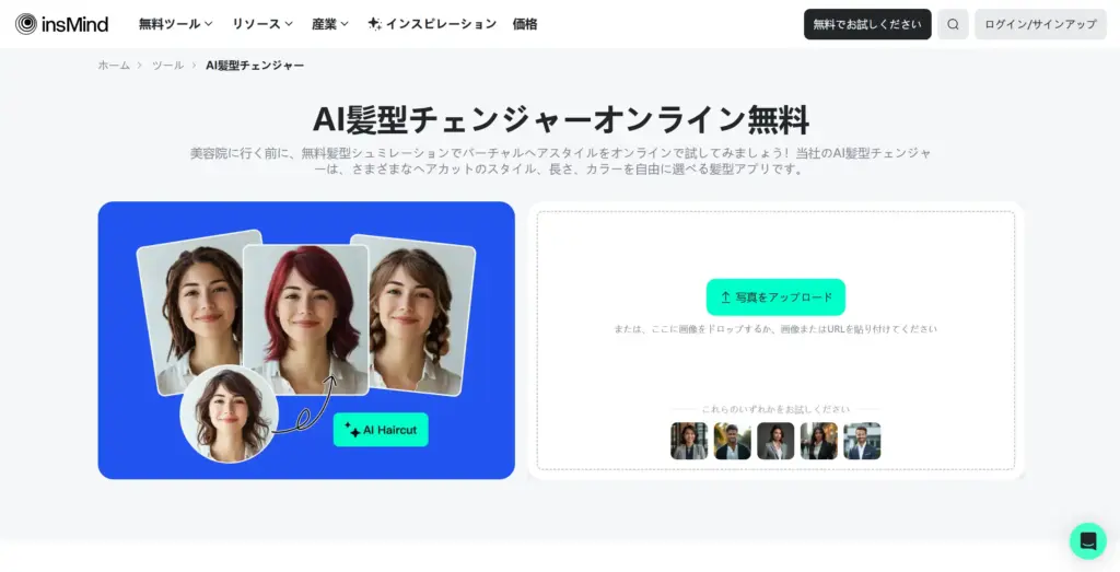 InsminD AI髪型チェンジャー