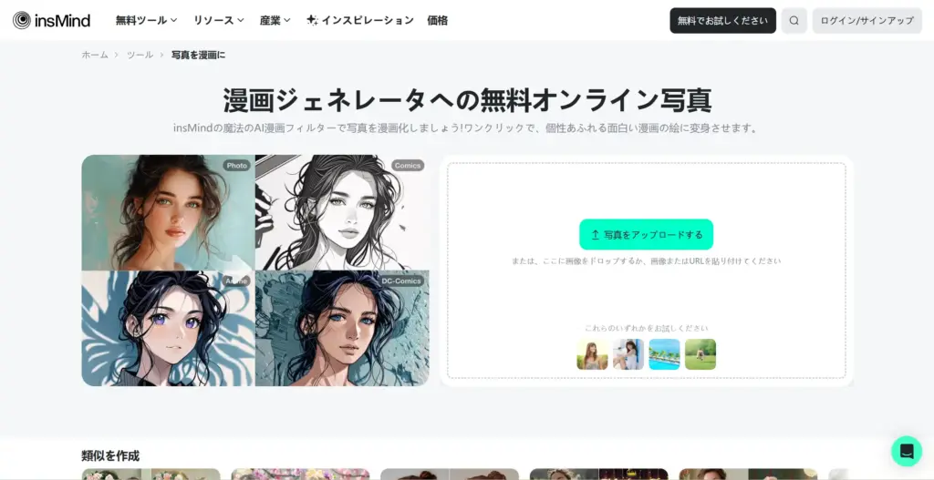 Insmind 漫画ジェネレータ