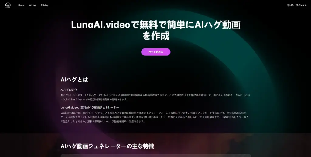 LunaAI AIハグ動画生成
