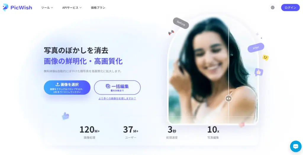 PicWish写真の鮮明化