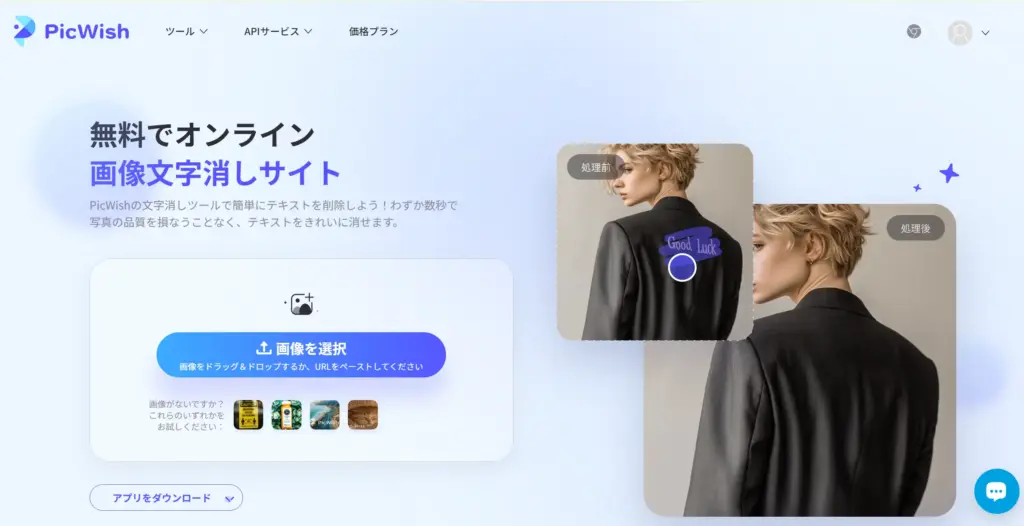 PicWish画像文字消しサイト