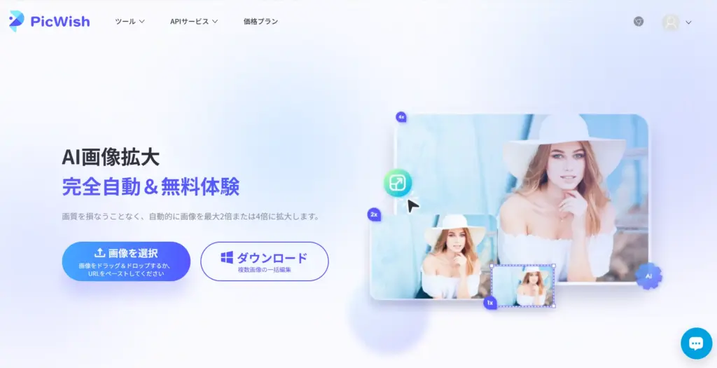 PicWish画像解像度上げるAI