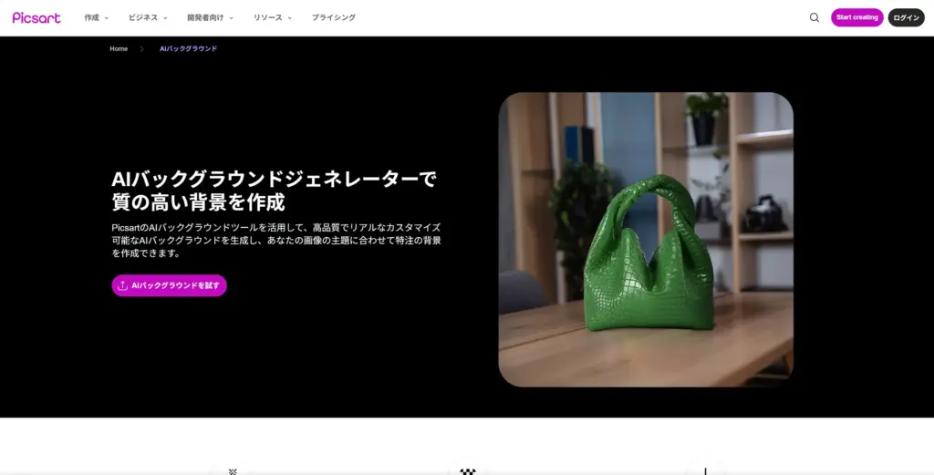PicsArt AIバックグラウンドジェネレーター