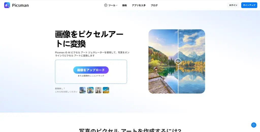 Picsman AI ピクセルアート変換