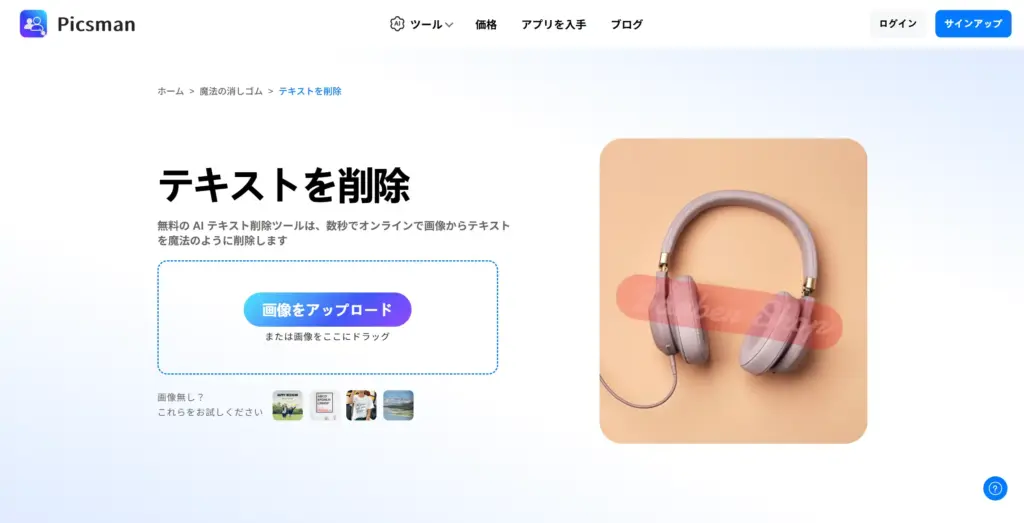 Picsman AIテキスト削除ツール