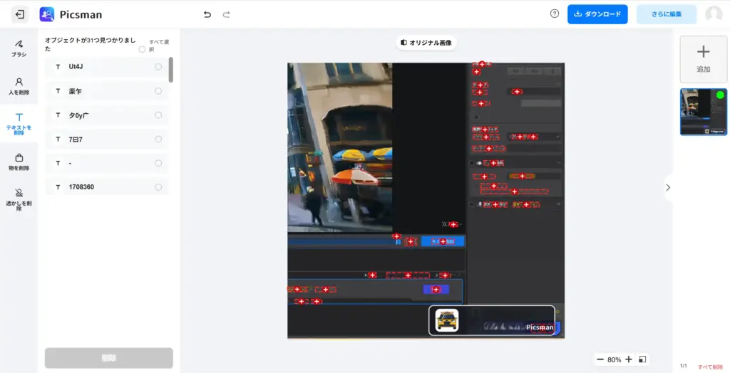 Picsman AIテキスト削除結果