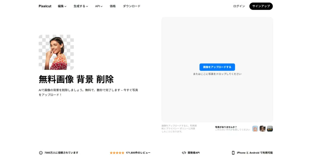 Pixelcut背景削除