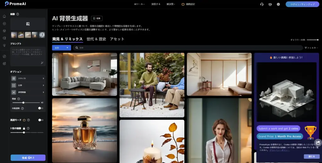 PromeAI AI 背景生成器