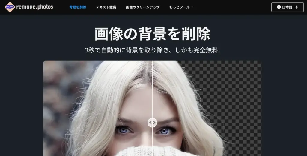 Remove.Photos背景削除