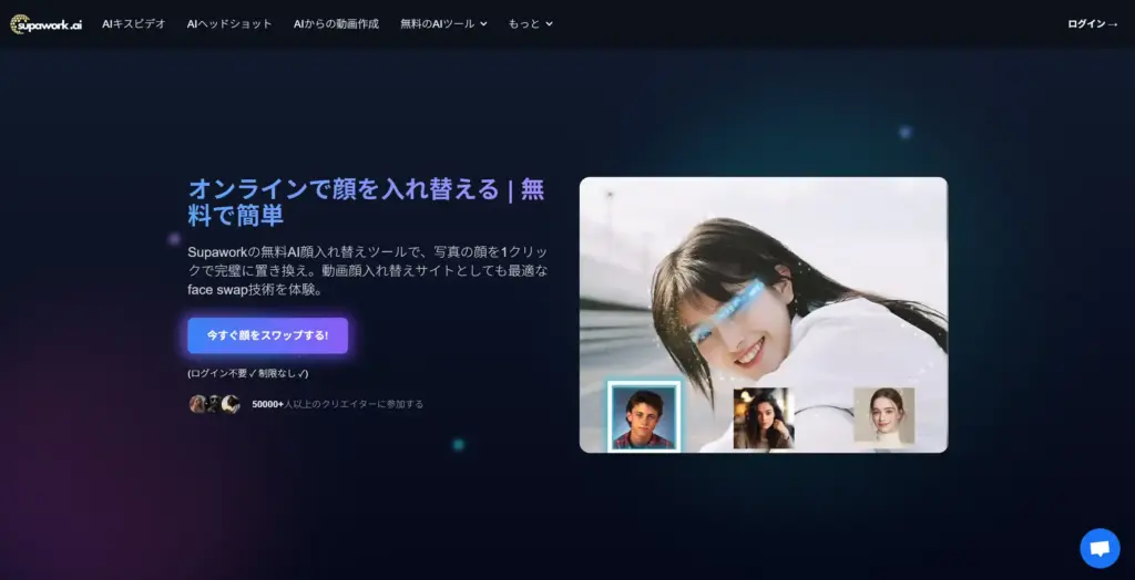 Supawork AI顔入れ替え