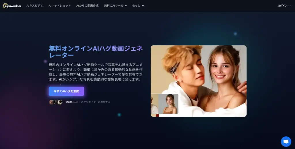 Supawork 無料オンラインAIハグ動画ジェネレーター