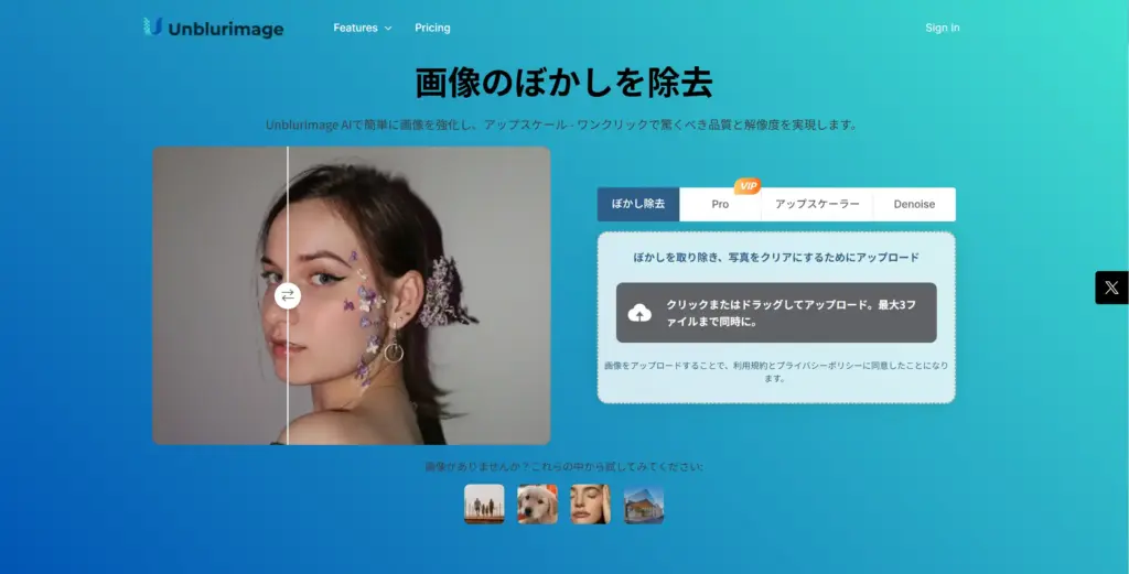 UnblurImage.aiぼやけ除去