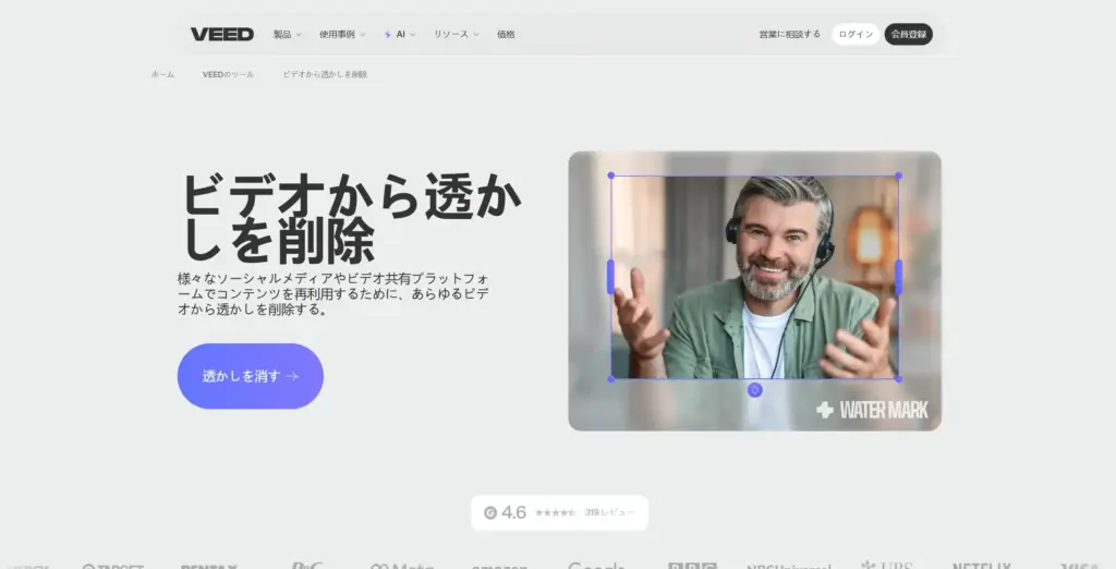 VEED.io ビデオ透かし削除