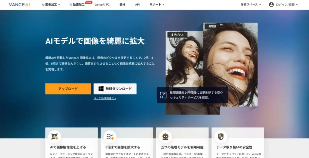 VanceAI 画像解像度上げるツール