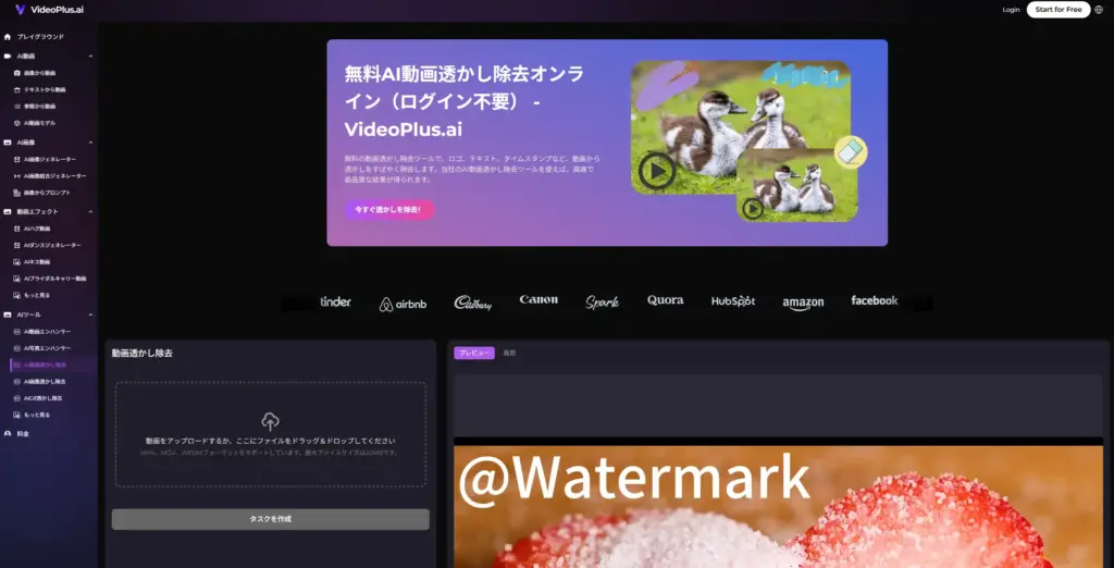 VideoPlus.ai 無料AI動画透かし除去