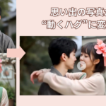 AIハグ動画の作り方