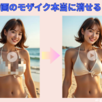 動画のモザイク除去AIガイド