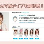 顔タイプ診断AI完全ガイド
