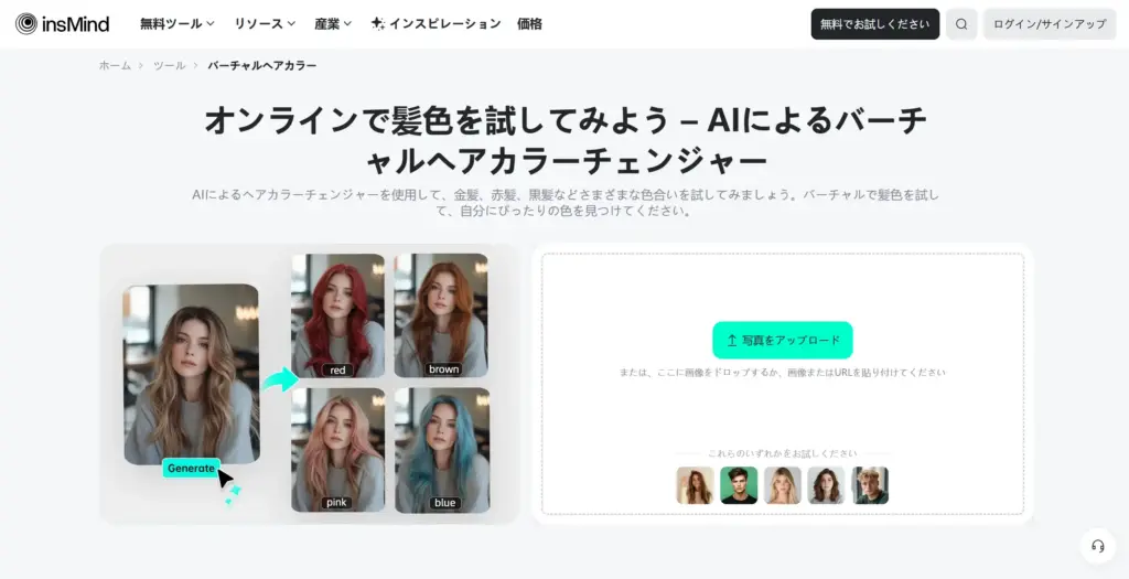 insMind バーチャルヘアカラー