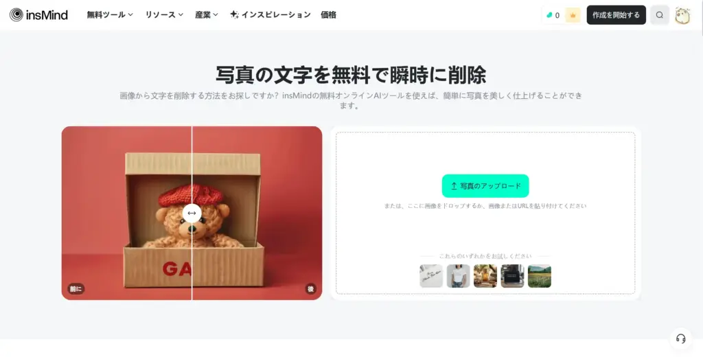 insMind写真の文字を削除するツール