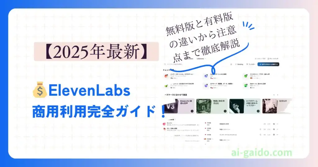 【2025年最新】ElevenLabs商用利用完全ガイド！無料版と有料版の違いから注意点まで徹底解説