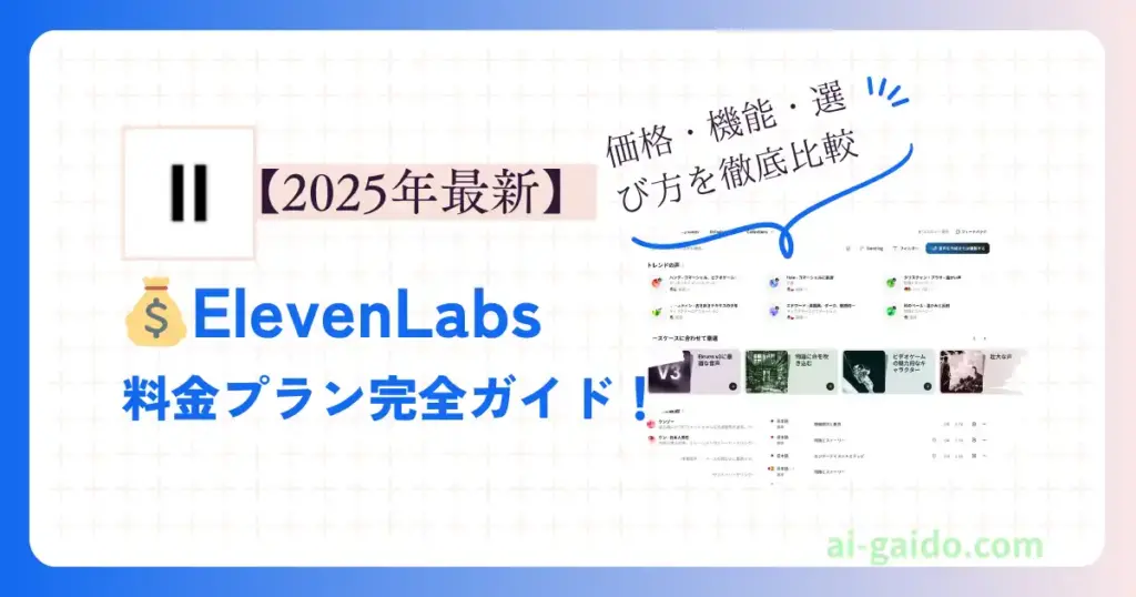 【2025年最新】ElevenLabs料金プラン完全ガイド！価格・機能・選び方を徹底比較