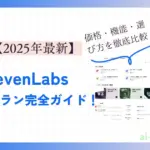 【2025年最新】ElevenLabs料金プラン完全ガイド！価格・機能・選び方を徹底比較