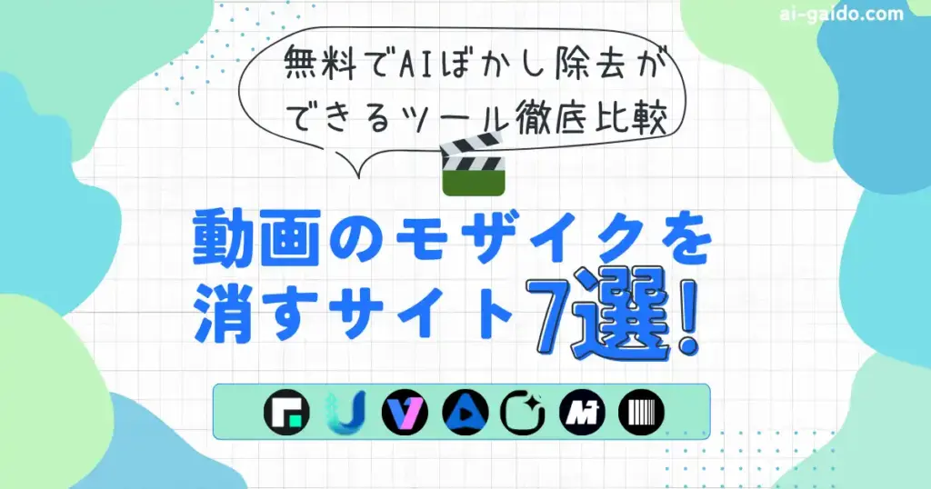【2025年最新】動画のモザイクを消すサイト7選！無料でAIぼかし除去ができるツール徹底比較