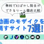 【2025年最新】動画のモザイクを消すサイト7選！無料でAIぼかし除去ができるツール徹底比較
