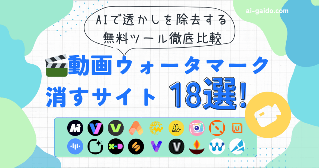 【2025年最新】動画ウォーターマーク消すサイト18選！