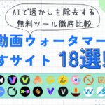 【2025年最新】動画ウォーターマーク消すサイト18選！