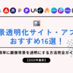 【2025年最新】背景透明化サイト・アプリおすすめ16選！AIで簡単に画像背景を透明にする方法完全ガイド