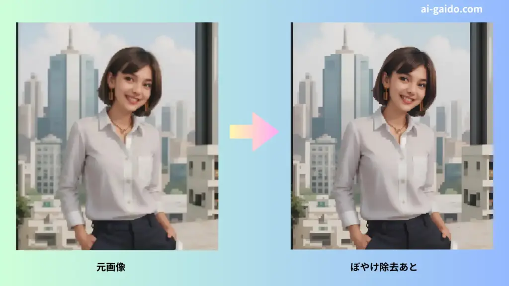 ぼやけ除去あと