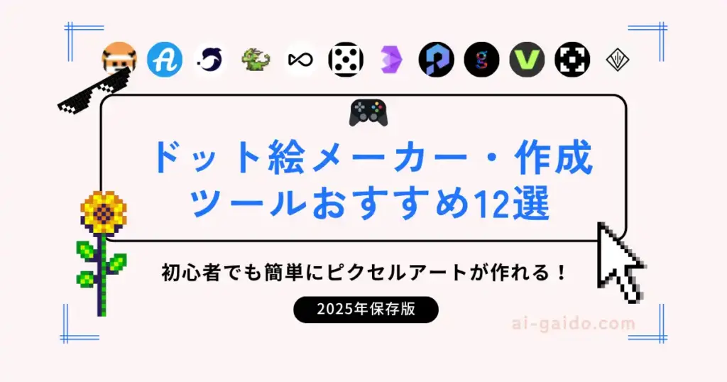 ドット絵メーカー・作成ツールおすすめ12選