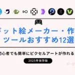 ドット絵メーカー・作成ツールおすすめ12選