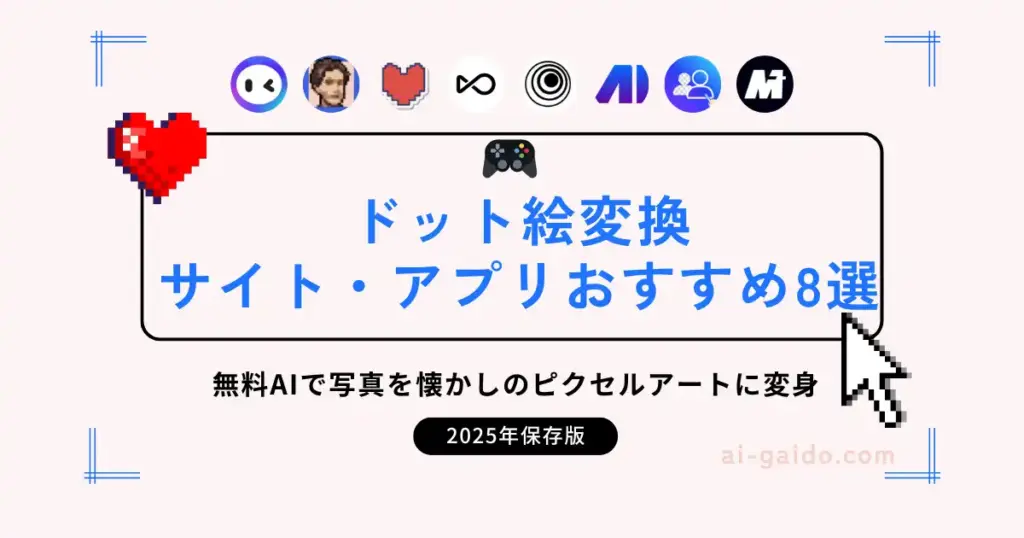 ドット絵変換サイト・アプリおすすめ8選