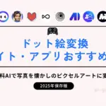 ドット絵変換サイト・アプリおすすめ8選