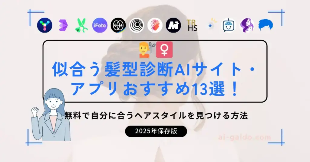 似合う髪型診断AIサイト・アプリおすすめ13選