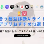 似合う髪型診断AIサイト・アプリおすすめ13選