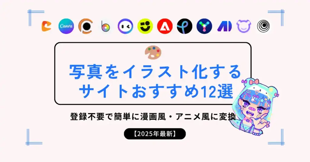 写真をイラスト化するサイトおすすめ12選
